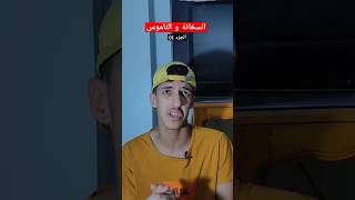 السخانة و الناموس 😂😂