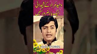 Waheed Murad | Film Actor #youtubeshorts #filmshorts #shorts