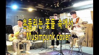 흔들리는 꽃들 속에서 #장범준 #샴프향 #무심펑크 #musimpunk