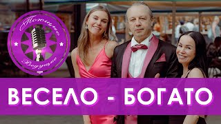 Весело - Богато