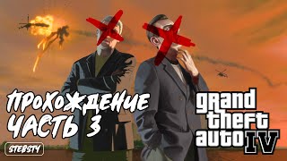 GTA IV [Часть #3] (2020) Full HD 1080p