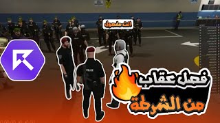 الحاكم مصعب يفصل عقاب المخلوط من الشرطة |قراند الحياه الواقعيه GTA5 #ريسبكت