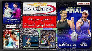 US Open🎾أنس جابر🎾تحليل مباريات نصف نهائي سيدات دورة أمريكا وتأهل سابالينكا و بيغولا مع مباريات اليوم