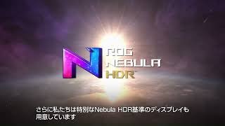 速く、明るく、鮮やかに。ROG Nebula Display & Nebula HDR (2024)