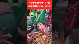 ज ह री ला शराब पीने से चार बच्चे की पिता का हुआ मौ__ #viralvideo #bihar #siwan #deshisarab #chhapra