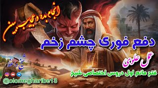 دفع چشم زخم فوری|مانع اول بسیار قدرتمند و مجرب توسط شیخ واعظ مدرس علوم غریبه 🧬