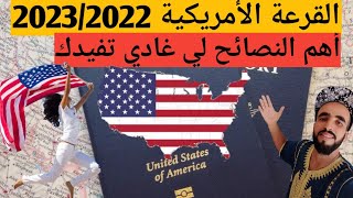 فوائد القرعة الأمريكية 🇺🇸2023/2022  وها وشنو خاصك دير إلا بغيت يتقبل ليك ملف ترشيح ديالك 😍🎉🎊