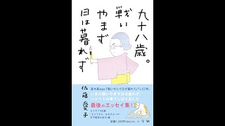 【紹介】九十八歳。戦いやまず日は暮れず （佐藤 愛子）