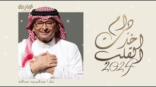 عبدالمجيد عبدالله - دام اخذت القلب ( النسخة الأصلية ) | حصرياً 2024 - Abdul Majeed Abdullah