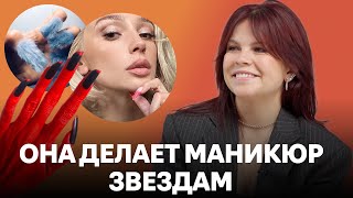 Nail стилист о работе с Настей Ивлеевой, съемках, глянце и трендах/разбор образов селебрити