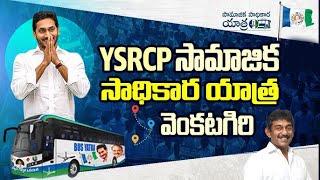 YSRCP Samajika Sadhikara Yatra Public Meeting at Venkatagiri | NRK Reddy