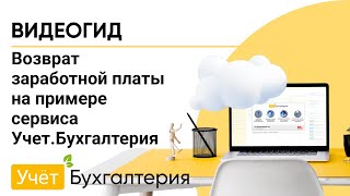 Возврат заработной платы на примере сервиса Учет.Бухгалтерия