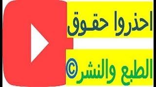 حقوق الطبع و النشر  في اليوتيوب