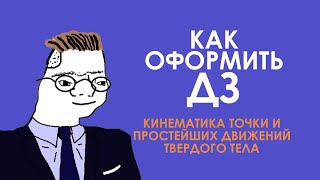 Кинематика точки и простейших движений твердого тела. 1 часть