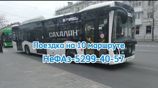 Поездка на 10 маршруте на автобусе  НеФАз-5299-40-57