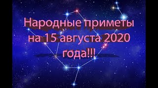 НАРОДНЫЕ ПРИМЕТЫ НА 15 АВГУСТА 2020 ГОДА!!!