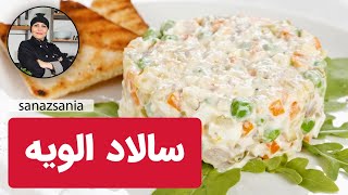 آموزش سالاد الویه با ساناز مینایی | Olovieh salad