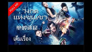 เต็มเรื่องซับไทย | วงกตแห่งขุนเขา Jeuling maze | หนังจีน/หนังล่าขุมทรัพย์  VSO Thailand