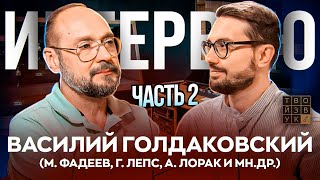 В. ГОЛДАКОВСКИЙ | Студийный мониторинг, мастеринг, обработка вокала и мн.др. Часть 2.