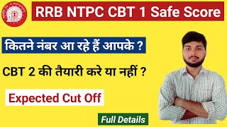 RRB NTPC CBT- 1 Safe Score क्या है ? | CBT 2 की तैयारी करे या नहीं | By Ambuj Tripathi