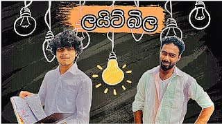 Light Bila | ලයිට් බිල | Comedy | Patta Bn