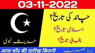 Aaj chand ki kya tarikh hai | Islamic calendar 2022 | Islamic date today |Hijri date| 3 November