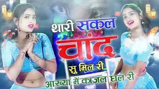 थारी सकल चाँद सु मिल री आंख्या मे काजल घल री || Thari Sakal Chand Su Mil Ri ||#samay_singh_pilwal