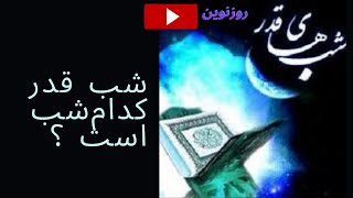 شب قدر کدام شب است ؟ | Roz Naveen | روز نوین