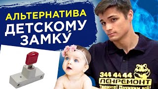 ДЕТСКИЙ ЗАМОК НА ПЛАСТИКОВЫЕ ОКНА СТАВИТЬ ИЛИ НЕТ?