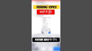 How to find trending topics for youtube videos | trending topics #trendingshorts #youtubetrending