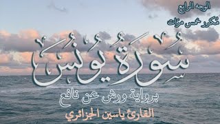 سورة يونس | الوجه الرابع | كل وجه مكرر خمس مرات | رواية ورش عن نافع | القارئ ياسين الجزائري