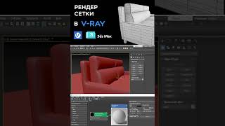 Создаем превью сетки для модели в V-Ray #3dsmax #shorts