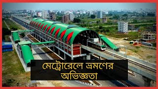 Dhaka Metro Rail || মেট্রোরেলে ভ্রমণের অভিজ্ঞতা || টিকিট সহ বিস্তারিত ইনফরমেশন || Bapon Singha