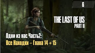 The Last of Us Part 2 ➤ Все Находки ➤ Глава 14-15