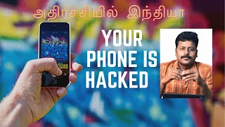 மொபைல் Hacking தவிர்க்கவே முடியாது . ஏன் ? | Pegasus Spyware |  How It Works | Modi