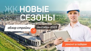 ЖК "Новые сезоны" от ГК НВМ / Квартира в Краснодаре / Стройка сентябрь 2023