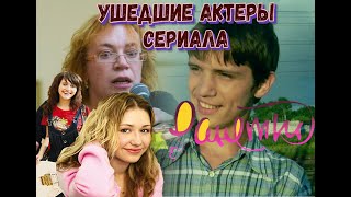 УШЕДШИЕ АКТЕРЫ СЕРИАЛА "РАНЕТКИ"