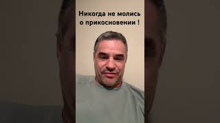 НИКОГДА  НЕ МОЛИСЬ О ПРИКОСНОВЕНИИ БОГА !