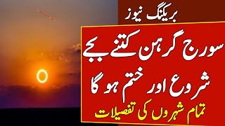 Solar Eclipse 02 October 2024 in Pakistan| Sooraj Grahan 2024 in Pakistan| Solar Eclipse 2024 Timing