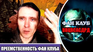 НЕПРЕРЫВНОСТЬ родословной нити Fan club ВВЦВСАСДРД new