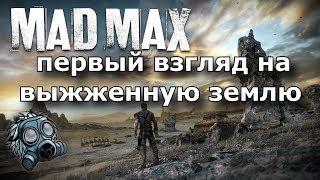 Mad Max (Безумный Макс) - первый взгляд на выжженную землю