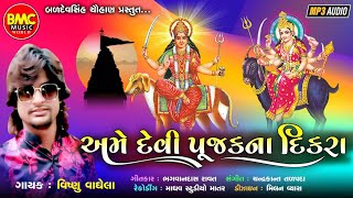 Ame Devi Pujak Na Dikra | Vishnu Vaghela | Gujarati Devotional Song |