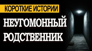 НЕУГОМОННЫЙ РОДСТВЕННИК! Привет из ЗАГРОБНОГО мира. Страшные истории. Мистика