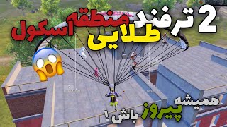 ترفند های کاربردی برای ساختمان های منطقه اسکول در پابجی موبایل 😱🔥 #shorts