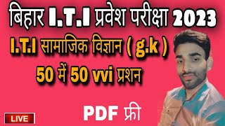 bihar iti live class 2023 | iti vvi gk | iti vvi math | iti important question 2023 | #iti #iti_gk..