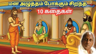 மன அழுத்தம் போக்கும் அற்புதமான நகைச்சுவை கதைகள் | தென்கச்சி கோ சுவாமிநாதன் நகைச்சுவை கதைகள்