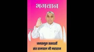 Sant Rampal ji maharaj Whatsapp status Story Reels KAMAAL BHAKTI #santrampalji #shorts