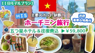 【 ホーチミン🇻🇳 】1日で満喫プラン｜観光名所巡って・ベトナムコーヒーや料理食べまくって・水上バスで夜景を満喫✨🌃初心者向け🔰有名Bar🍹格安旅行4日¥59,800💖５つ星ホテル・送迎付・特典付❗️