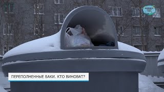 Переполненные баки. Кто виноват?