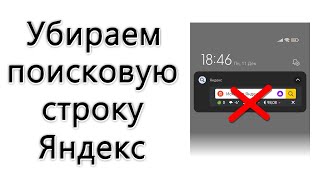 Как убрать поисковую строку Яндекс в панели уведомлений